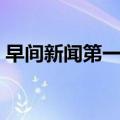 早间新闻第一季（关于早间新闻第一季简介）
