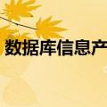 数据库信息产权（关于数据库信息产权简介）