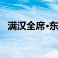 满汉全席·东巡（关于满汉全席·东巡介绍）