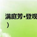 满庭芳·登观日台（关于满庭芳·登观日台介绍）