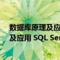 数据库原理及应用 SQL Server 2008版（关于数据库原理及应用 SQL Server 2008版简介）