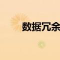 数据冗余度（关于数据冗余度简介）