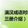 满汉成语对待 全三册（关于满汉成语对待 全三册介绍）