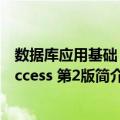 数据库应用基础：Access 第2版（关于数据库应用基础：Access 第2版简介）