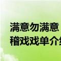 满意勿满意 滑稽戏戏单（关于满意勿满意 滑稽戏戏单介绍）