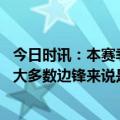 今日时讯：本赛季英超过人次数排名萨卡最多 萨卡被犯规对大多数边锋来说是很正常很高兴能为阿森纳比赛