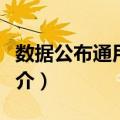 数据公布通用系统（关于数据公布通用系统简介）