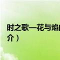 时之歌—花与焰的狂想诗（关于时之歌—花与焰的狂想诗简介）