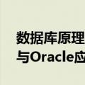 数据库原理与Oracle应用（关于数据库原理与Oracle应用简介）