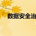 数据安全治理（关于数据安全治理简介）