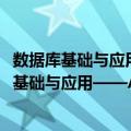 数据库基础与应用——Access案例教程 第2版（关于数据库基础与应用——Access案例教程 第2版简介）