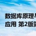 数据库原理与应用 第2版（关于数据库原理与应用 第2版简介）