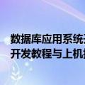 数据库应用系统开发教程与上机指导（关于数据库应用系统开发教程与上机指导简介）