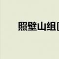 照壁山组[3]（关于照壁山组[3]介绍）