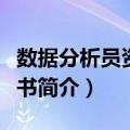 数据分析员资格证书（关于数据分析员资格证书简介）