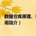数据仓库原理、设计与应用（关于数据仓库原理、设计与应用简介）