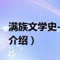 满族文学史-第四卷（关于满族文学史-第四卷介绍）