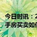 今日时讯：2月上海二手住宅成交19280套 二手房买卖如何避雷