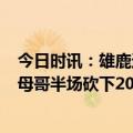 今日时讯：雄鹿送太阳3连败提前锁定季后赛 统治力十足字母哥半场砍下20+9+5