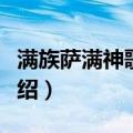 满族萨满神歌研究（关于满族萨满神歌研究介绍）