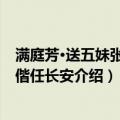 满庭芳·送五妹张夫人偕任长安（关于满庭芳·送五妹张夫人偕任长安介绍）