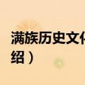 满族历史文化长廊（关于满族历史文化长廊介绍）