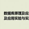 数据库原理及应用实验与实践教程 第2版（关于数据库原理及应用实验与实践教程 第2版简介）