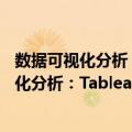 数据可视化分析：Tableau原理与实践 全彩（关于数据可视化分析：Tableau原理与实践 全彩简介）