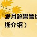 满月超兽鲁纳蒂克斯（关于满月超兽鲁纳蒂克斯介绍）