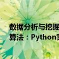 数据分析与挖掘算法：Python实战（关于数据分析与挖掘算法：Python实战简介）
