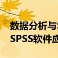 数据分析与SPSS软件应用（关于数据分析与SPSS软件应用简介）