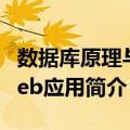 数据库原理与web应用（关于数据库原理与web应用简介）