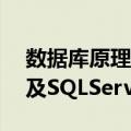 数据库原理及SQLServer（关于数据库原理及SQLServer简介）