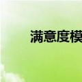 满意度模型（关于满意度模型介绍）
