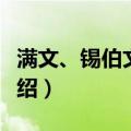 满文、锡伯文书法（关于满文、锡伯文书法介绍）