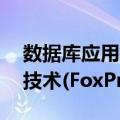 数据库应用技术(FoxPro)（关于数据库应用技术(FoxPro)简介）