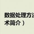 数据处理方法与技术（关于数据处理方法与技术简介）