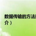 数据传输的方法以及设备（关于数据传输的方法以及设备简介）