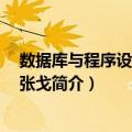 数据库与程序设计基础 张戈（关于数据库与程序设计基础 张戈简介）