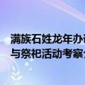 满族石姓龙年办谱与祭祀活动考察（关于满族石姓龙年办谱与祭祀活动考察介绍）