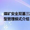 煤矿安全双基三高四型管理模式（关于煤矿安全双基三高四型管理模式介绍）