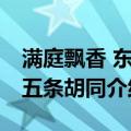 满庭飘香 东四五条胡同（关于满庭飘香 东四五条胡同介绍）
