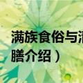 满族食俗与清宫御膳（关于满族食俗与清宫御膳介绍）