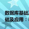数据库基础及应用：MySQL（关于数据库基础及应用：MySQL简介）