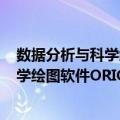 数据分析与科学绘图软件ORIGIN详解（关于数据分析与科学绘图软件ORIGIN详解简介）
