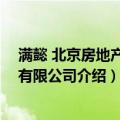 满懿 北京房地产咨询有限公司（关于满懿 北京房地产咨询有限公司介绍）