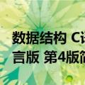 数据结构 C语言版 第4版（关于数据结构 C语言版 第4版简介）