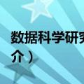 数据科学研究中心（关于数据科学研究中心简介）