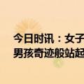 今日时讯：女子住酒店被毒蛇咬伤索赔未果 从17楼坠落的男孩奇迹般站起来了