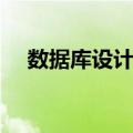 数据库设计器（关于数据库设计器简介）